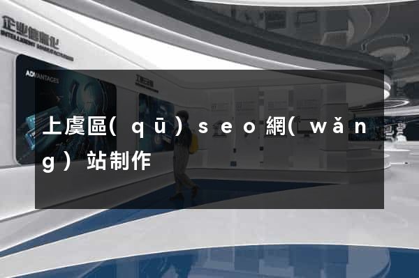 上虞區(qū)seo網(wǎng)站制作