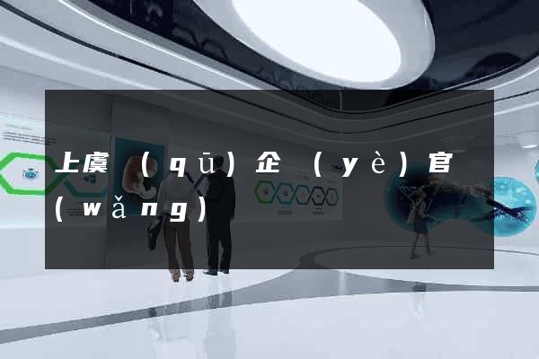 上虞區(qū)企業(yè)官網(wǎng)