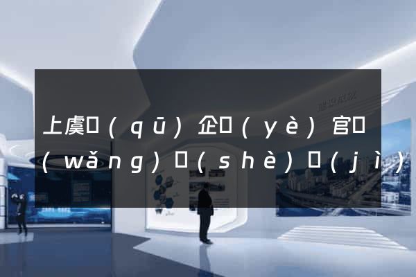 上虞區(qū)企業(yè)官網(wǎng)設(shè)計(jì)