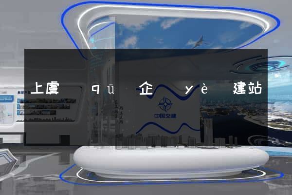 上虞區(qū)企業(yè)建站