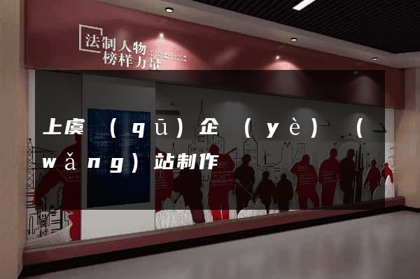 上虞區(qū)企業(yè)網(wǎng)站制作