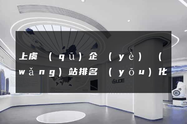 上虞區(qū)企業(yè)網(wǎng)站排名優(yōu)化
