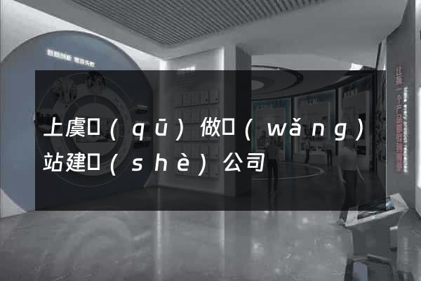 上虞區(qū)做網(wǎng)站建設(shè)公司