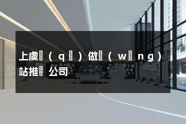 上虞區(qū)做網(wǎng)站推廣公司