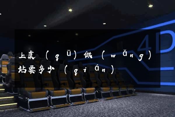 上虞區(qū)做網(wǎng)站要多少錢(qián)