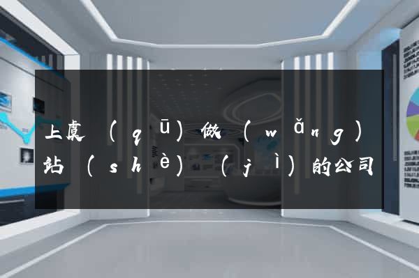 上虞區(qū)做網(wǎng)站設(shè)計(jì)的公司