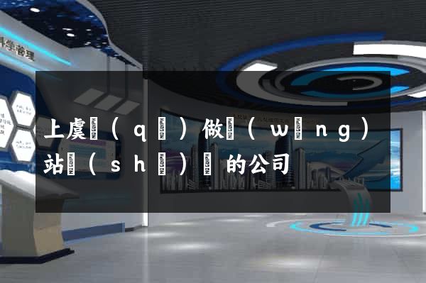 上虞區(qū)做網(wǎng)站設(shè)計的公司