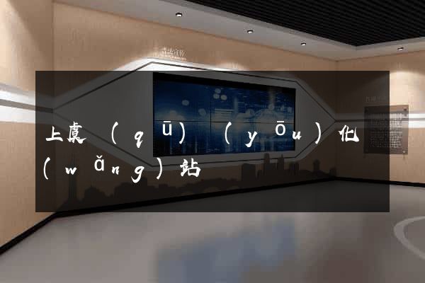 上虞區(qū)優(yōu)化網(wǎng)站
