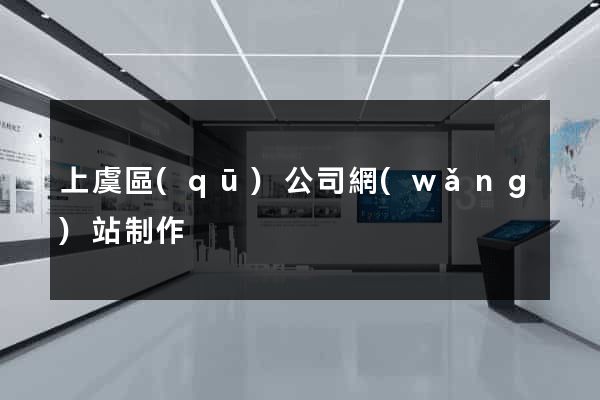 上虞區(qū)公司網(wǎng)站制作