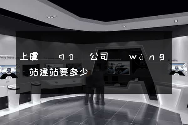 上虞區(qū)公司網(wǎng)站建站要多少錢