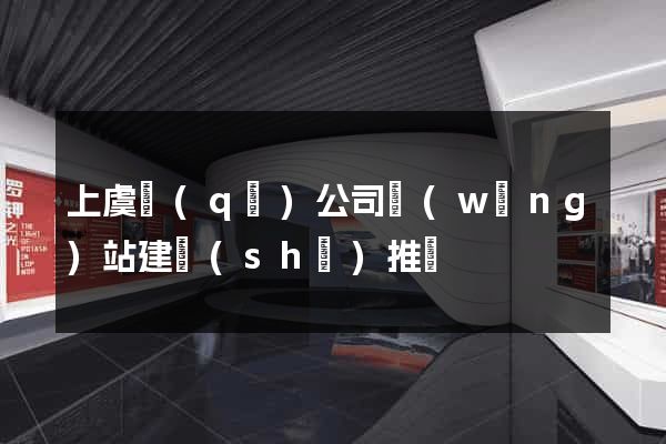上虞區(qū)公司網(wǎng)站建設(shè)推廣
