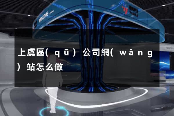 上虞區(qū)公司網(wǎng)站怎么做