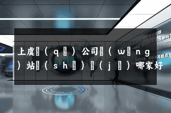 上虞區(qū)公司網(wǎng)站設(shè)計(jì)哪家好