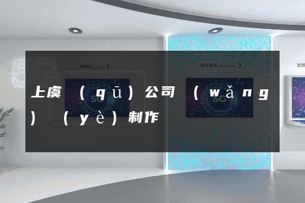 上虞區(qū)公司網(wǎng)頁(yè)制作