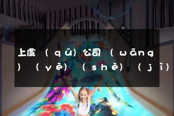 上虞區(qū)公司網(wǎng)頁(yè)設(shè)計(jì)