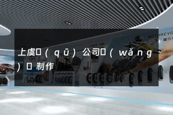 上虞區(qū)公司網(wǎng)頁制作