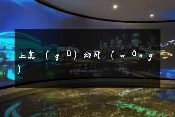 上虞區(qū)公司網(wǎng)頁設計