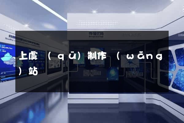 上虞區(qū)制作網(wǎng)站
