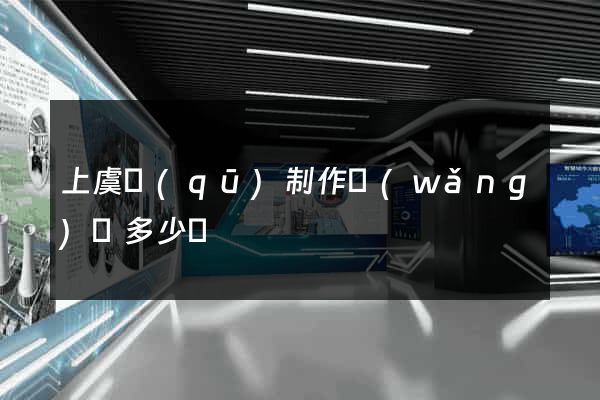上虞區(qū)制作網(wǎng)頁多少錢