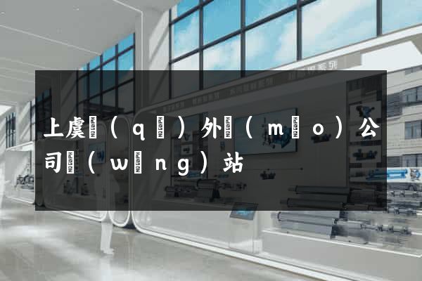 上虞區(qū)外貿(mào)公司網(wǎng)站