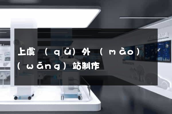上虞區(qū)外貿(mào)網(wǎng)站制作