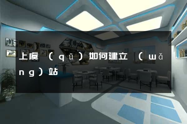 上虞區(qū)如何建立網(wǎng)站