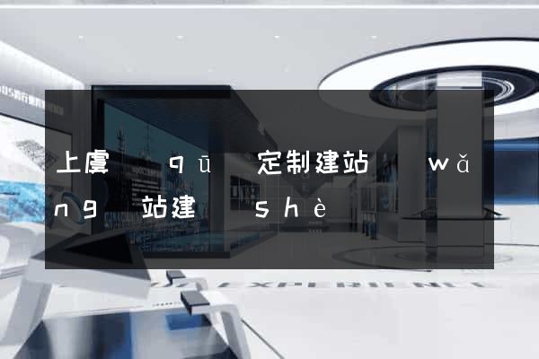 上虞區(qū)定制建站網(wǎng)站建設(shè)