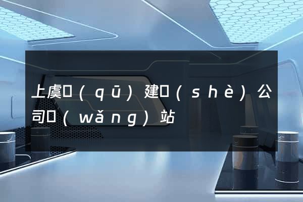 上虞區(qū)建設(shè)公司網(wǎng)站