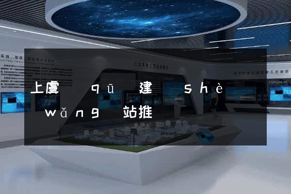 上虞區(qū)建設(shè)網(wǎng)站推廣