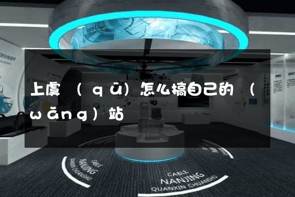 上虞區(qū)怎么搞自己的網(wǎng)站