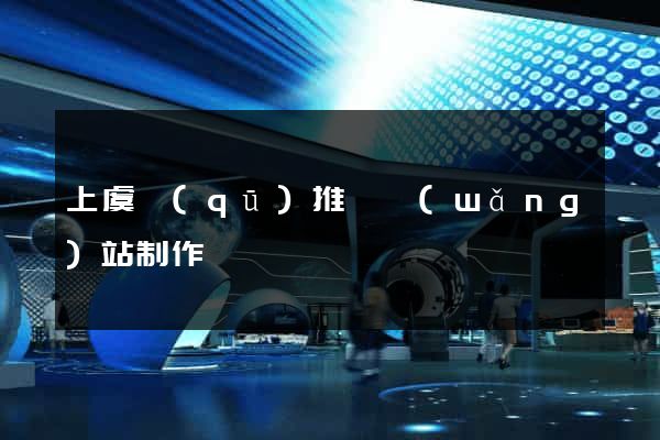 上虞區(qū)推廣網(wǎng)站制作