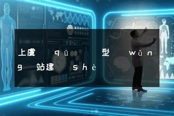 上虞區(qū)營銷型網(wǎng)站建設(shè)