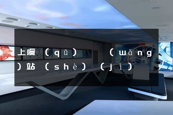 上虞區(qū)營銷網(wǎng)站設(shè)計(jì)