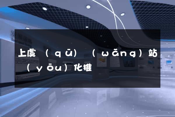 上虞區(qū)網(wǎng)站優(yōu)化推廣