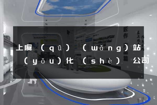 上虞區(qū)網(wǎng)站優(yōu)化設(shè)計公司
