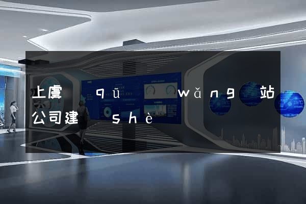 上虞區(qū)網(wǎng)站公司建設(shè)