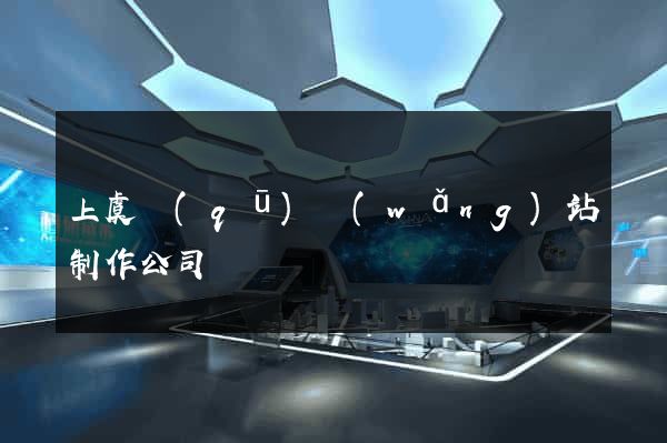 上虞區(qū)網(wǎng)站制作公司