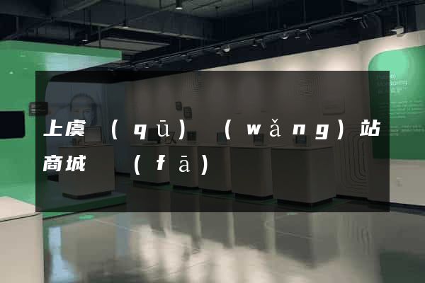 上虞區(qū)網(wǎng)站商城開發(fā)
