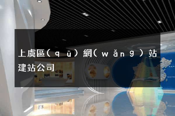上虞區(qū)網(wǎng)站建站公司