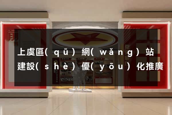 上虞區(qū)網(wǎng)站建設(shè)優(yōu)化推廣