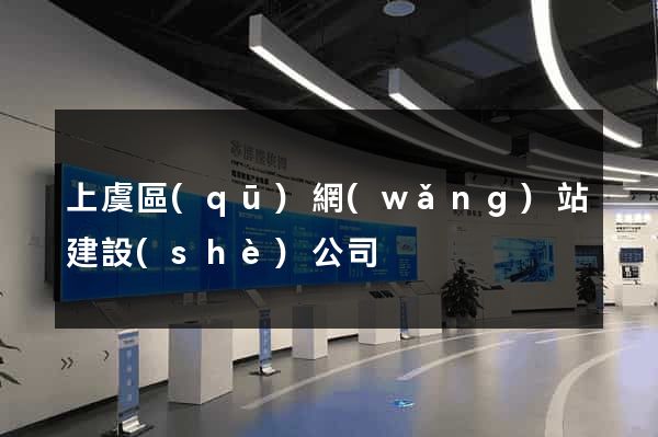 上虞區(qū)網(wǎng)站建設(shè)公司