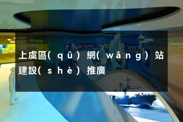 上虞區(qū)網(wǎng)站建設(shè)推廣