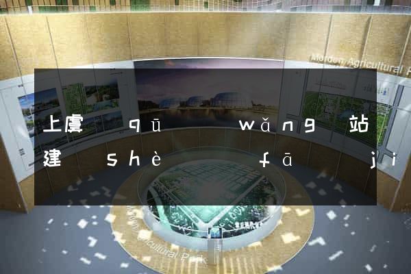 上虞區(qū)網(wǎng)站建設(shè)開發(fā)價(jià)格