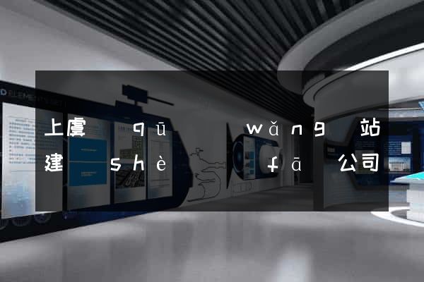 上虞區(qū)網(wǎng)站建設(shè)開發(fā)公司
