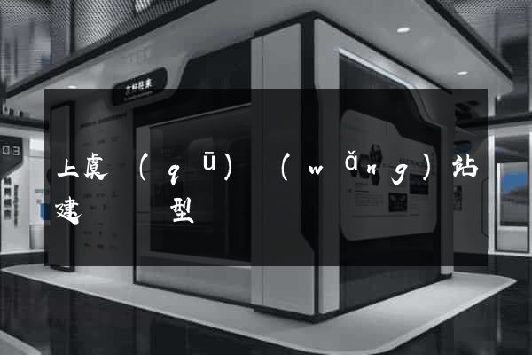 上虞區(qū)網(wǎng)站建設營銷型