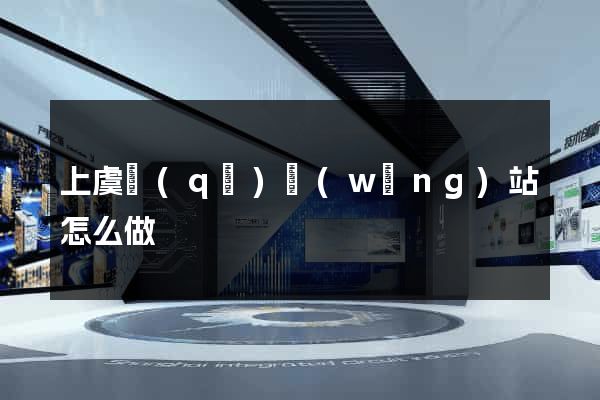 上虞區(qū)網(wǎng)站怎么做