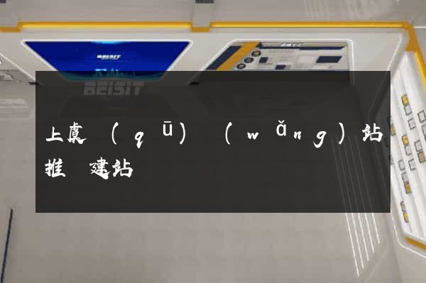 上虞區(qū)網(wǎng)站推廣建站