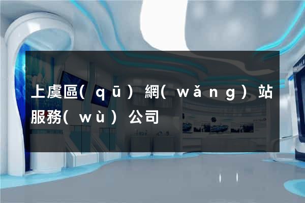上虞區(qū)網(wǎng)站服務(wù)公司