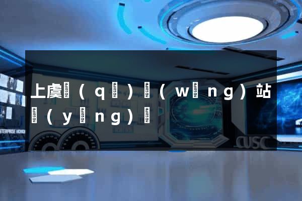 上虞區(qū)網(wǎng)站營(yíng)銷