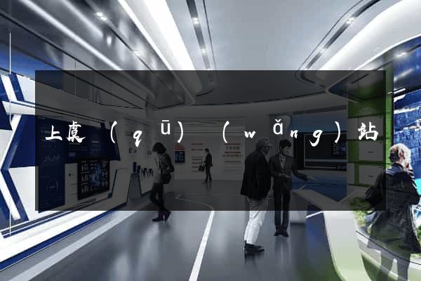 上虞區(qū)網(wǎng)站營銷